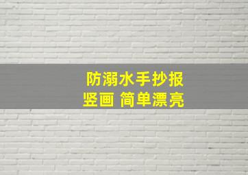 防溺水手抄报竖画 简单漂亮